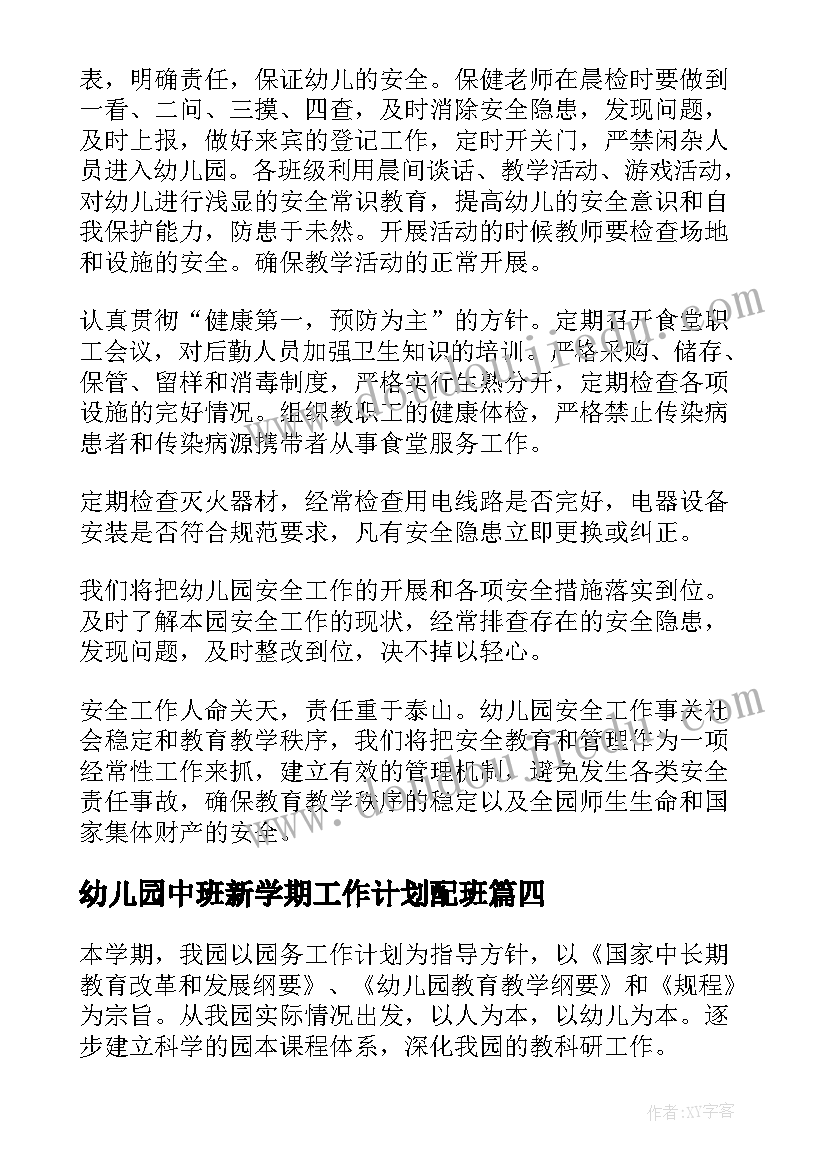 2023年幼儿园中班新学期工作计划配班 幼儿园新学期工作计划(实用13篇)