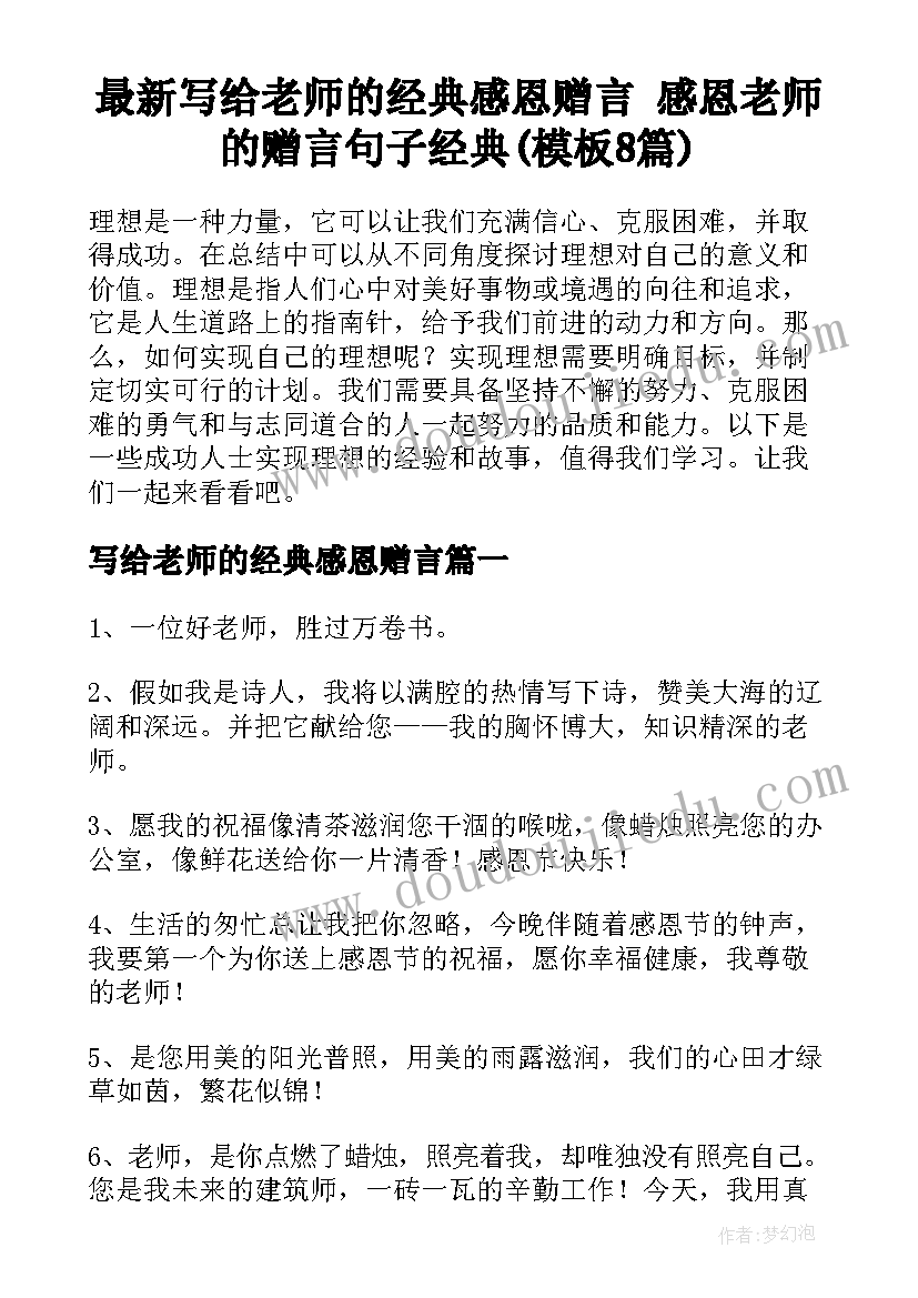 最新写给老师的经典感恩赠言 感恩老师的赠言句子经典(模板8篇)