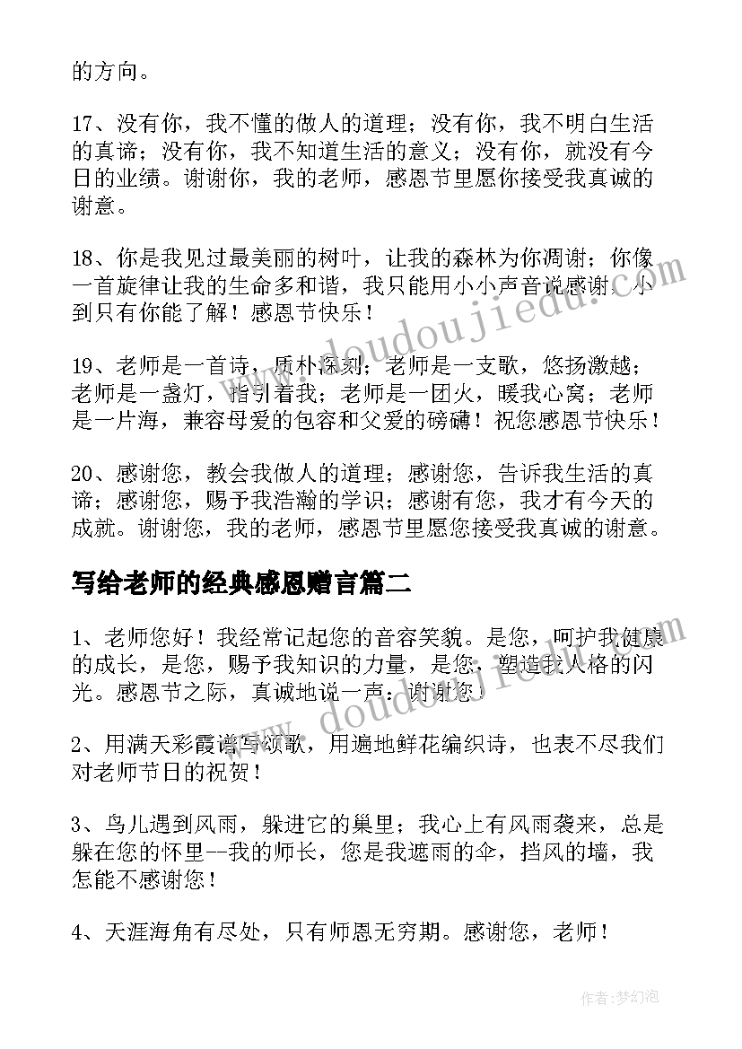 最新写给老师的经典感恩赠言 感恩老师的赠言句子经典(模板8篇)