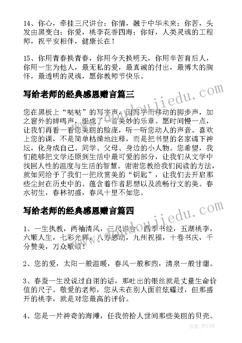 最新写给老师的经典感恩赠言 感恩老师的赠言句子经典(模板8篇)