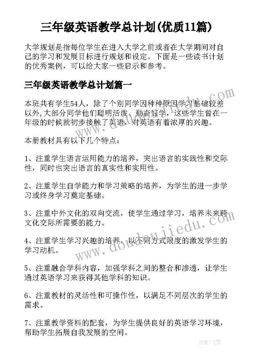 三年级英语教学总计划(优质11篇)