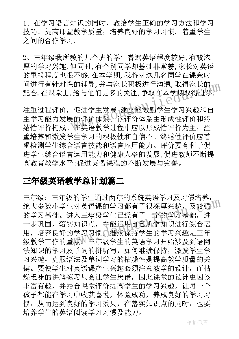 三年级英语教学总计划(优质11篇)