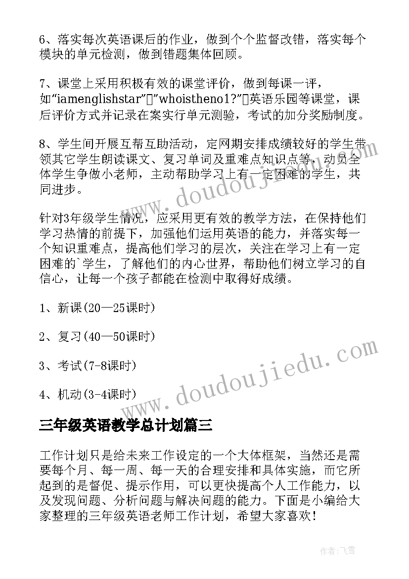 三年级英语教学总计划(优质11篇)