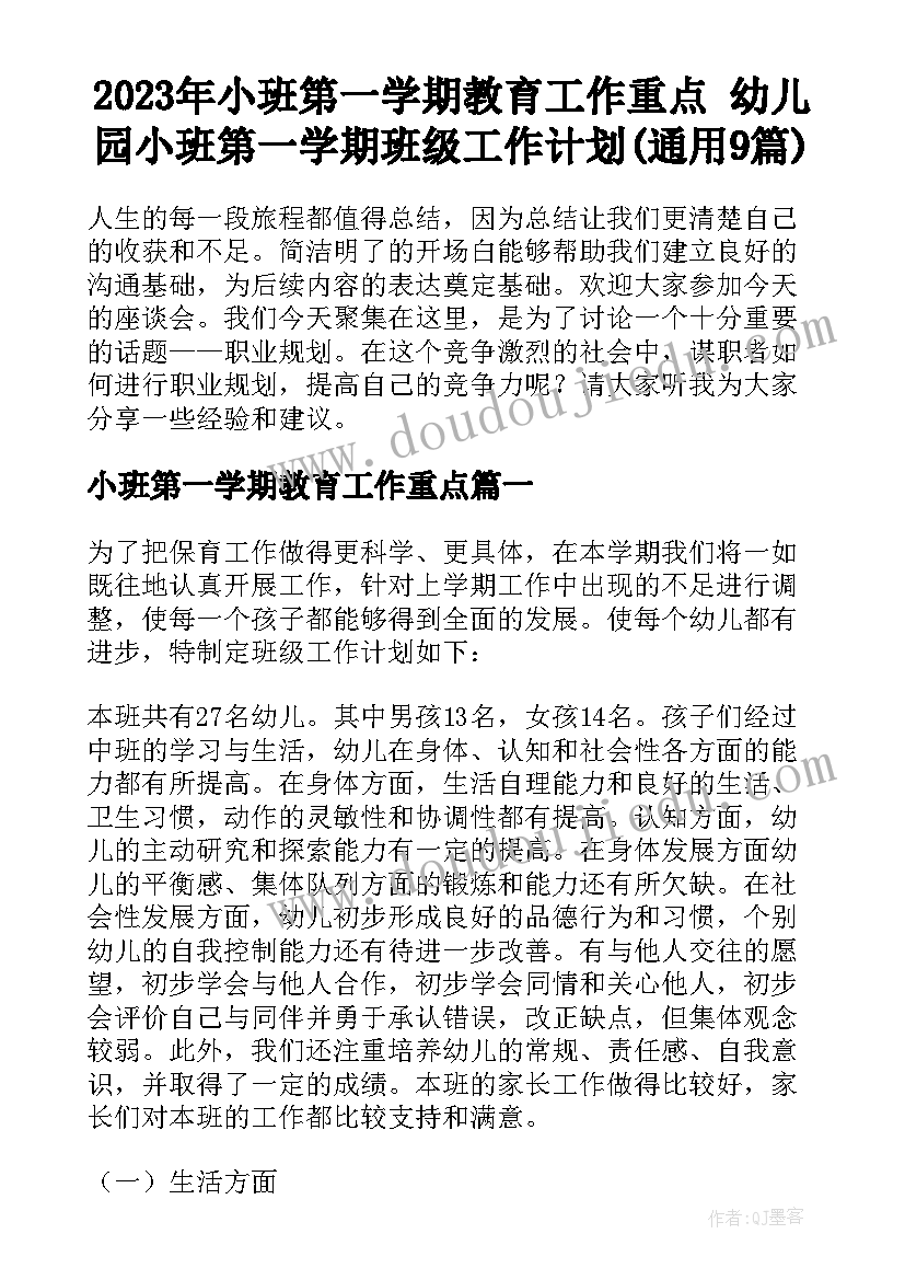 2023年小班第一学期教育工作重点 幼儿园小班第一学期班级工作计划(通用9篇)