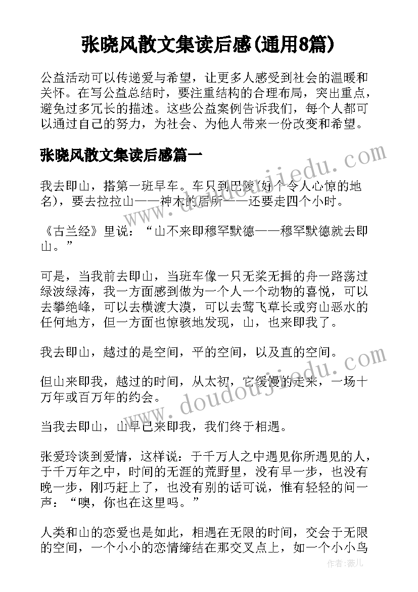 张晓风散文集读后感(通用8篇)