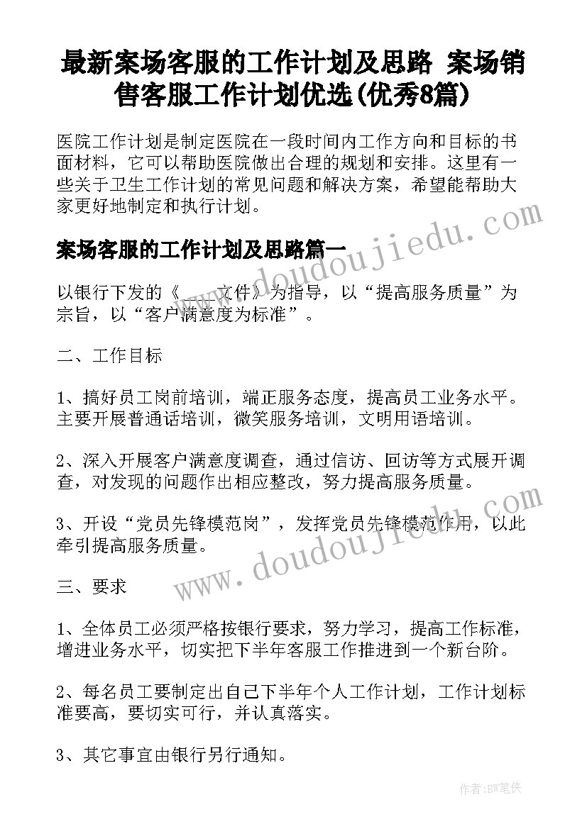 最新案场客服的工作计划及思路 案场销售客服工作计划优选(优秀8篇)