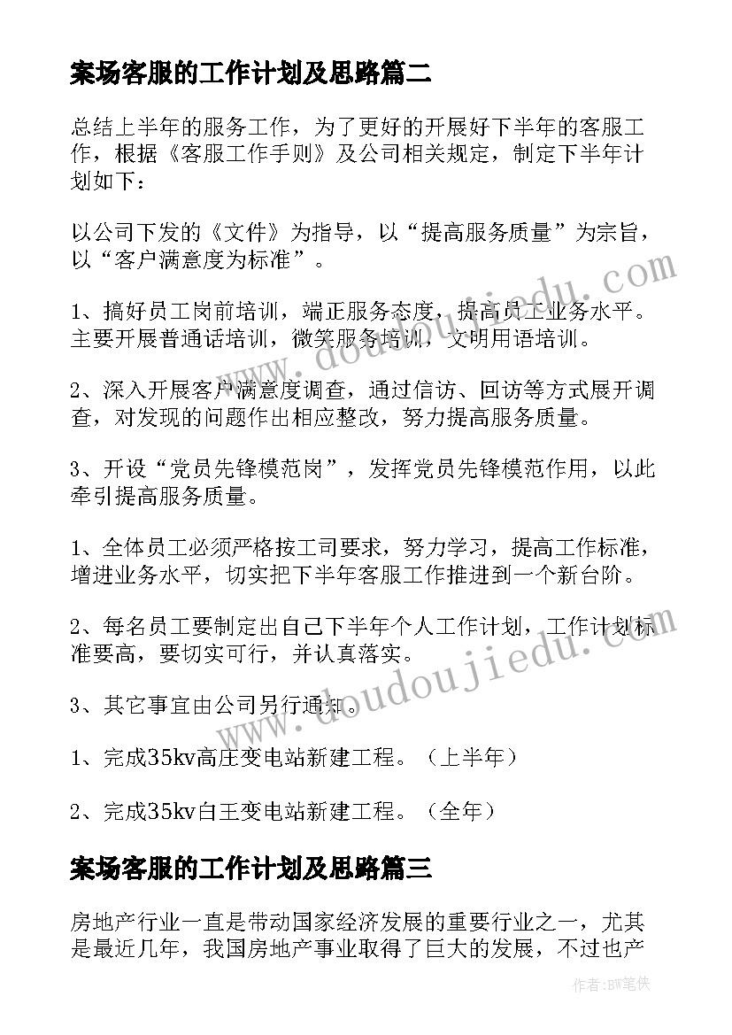 最新案场客服的工作计划及思路 案场销售客服工作计划优选(优秀8篇)