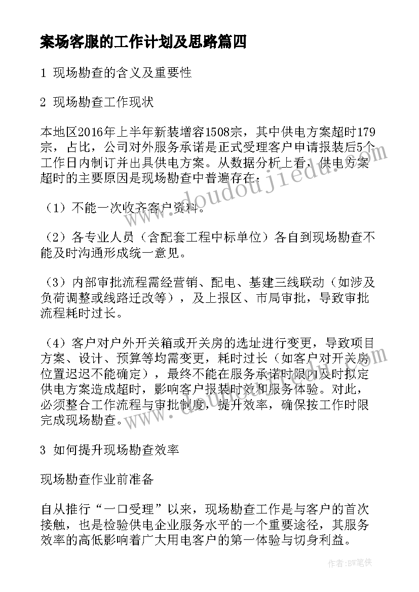 最新案场客服的工作计划及思路 案场销售客服工作计划优选(优秀8篇)