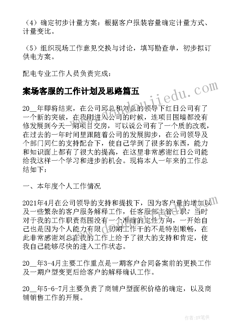 最新案场客服的工作计划及思路 案场销售客服工作计划优选(优秀8篇)