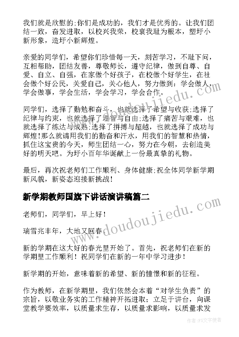 2023年新学期教师国旗下讲话演讲稿(通用8篇)