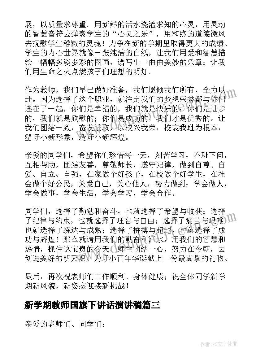 2023年新学期教师国旗下讲话演讲稿(通用8篇)