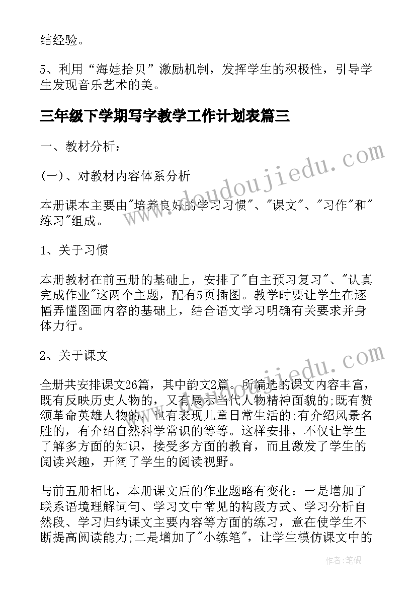 三年级下学期写字教学工作计划表 三年级下学期教学教学工作计划(大全8篇)