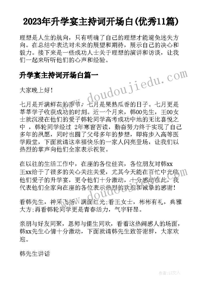 2023年升学宴主持词开场白(优秀11篇)