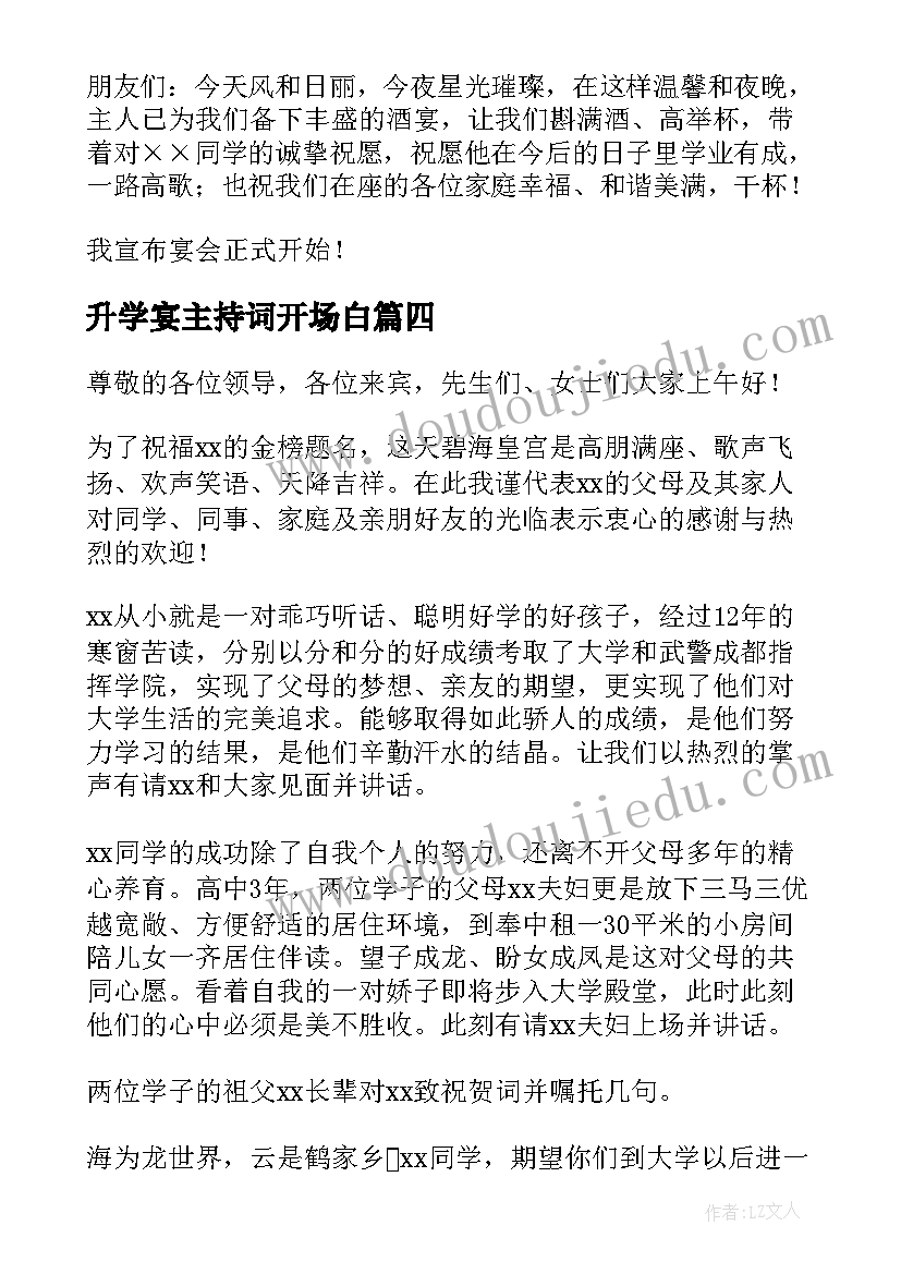 2023年升学宴主持词开场白(优秀11篇)