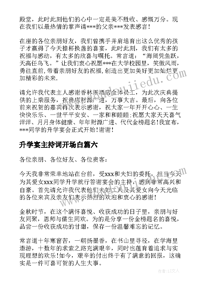 2023年升学宴主持词开场白(优秀11篇)