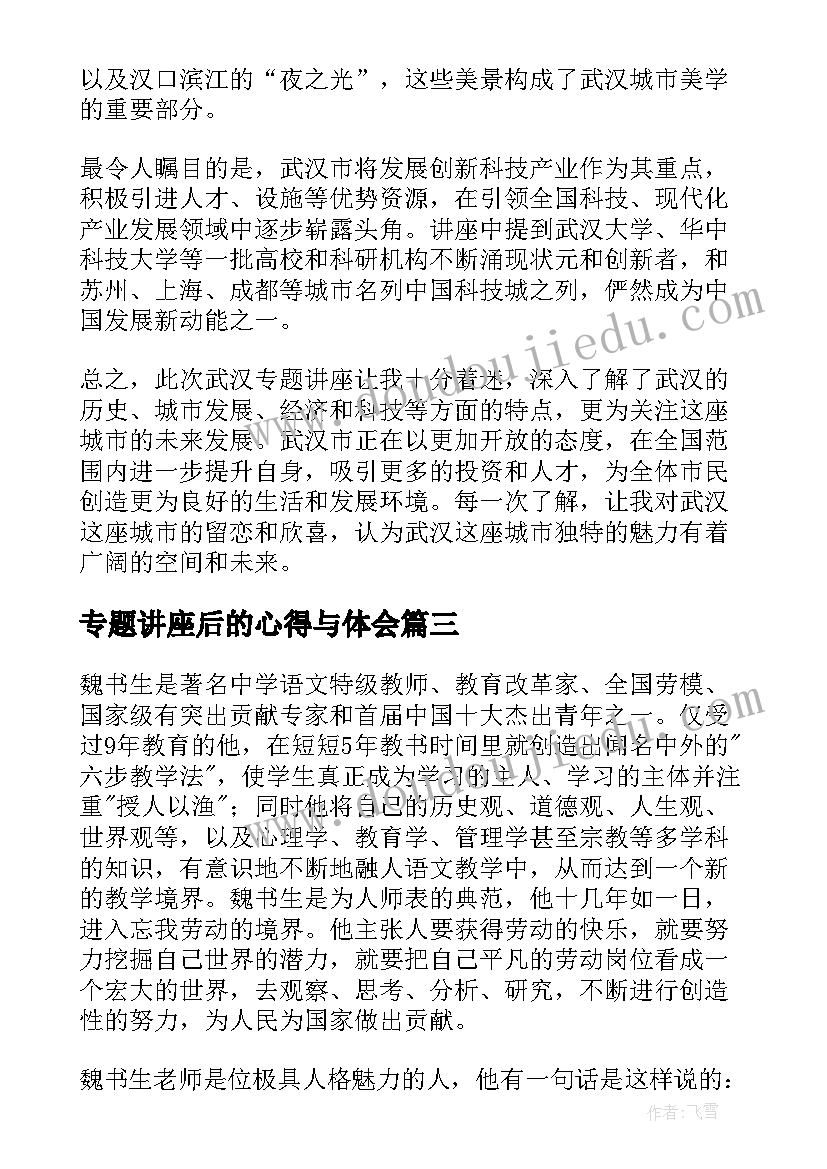 2023年专题讲座后的心得与体会 法制专题讲座心得体会(优质16篇)