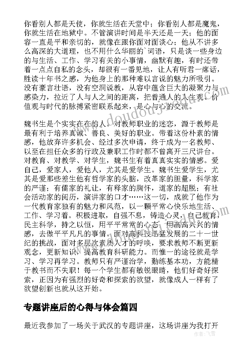 2023年专题讲座后的心得与体会 法制专题讲座心得体会(优质16篇)