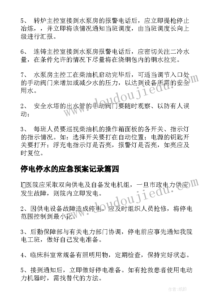 最新停电停水的应急预案记录(模板12篇)