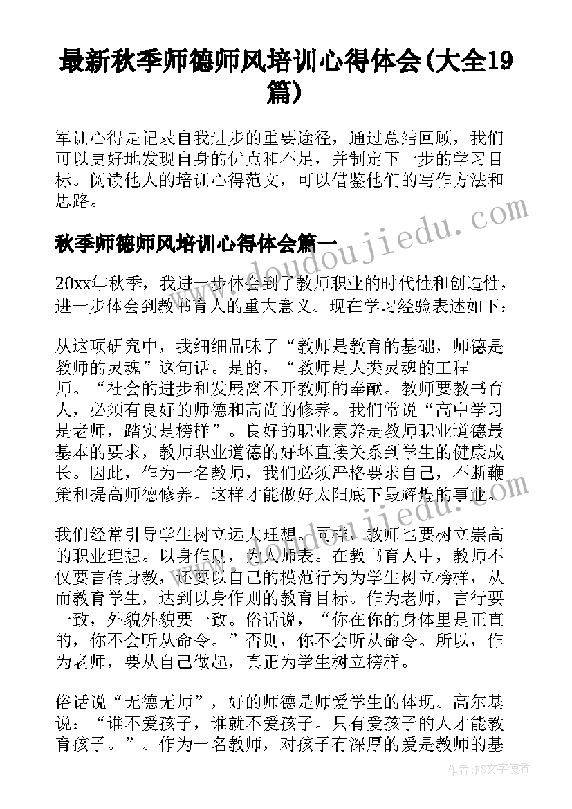 最新秋季师德师风培训心得体会(大全19篇)
