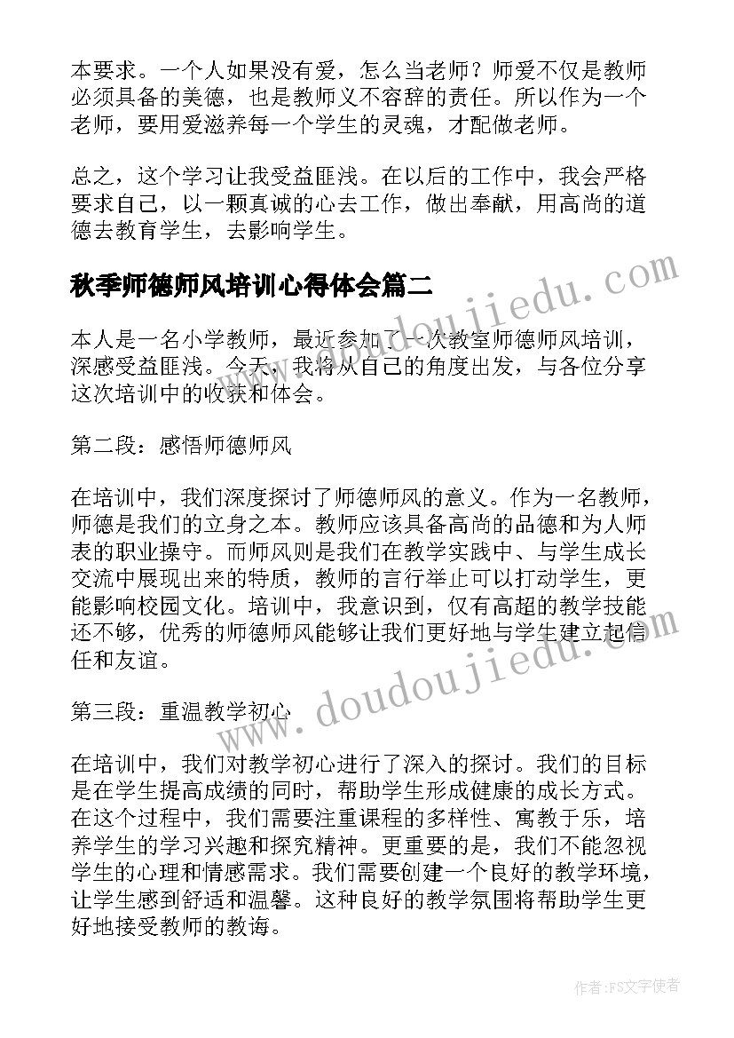 最新秋季师德师风培训心得体会(大全19篇)