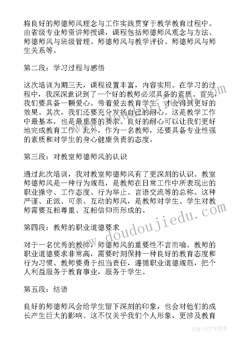 最新秋季师德师风培训心得体会(大全19篇)