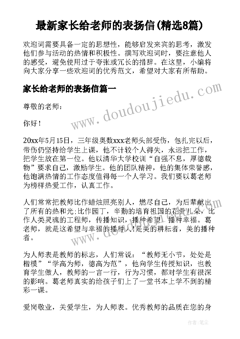 最新家长给老师的表扬信(精选8篇)