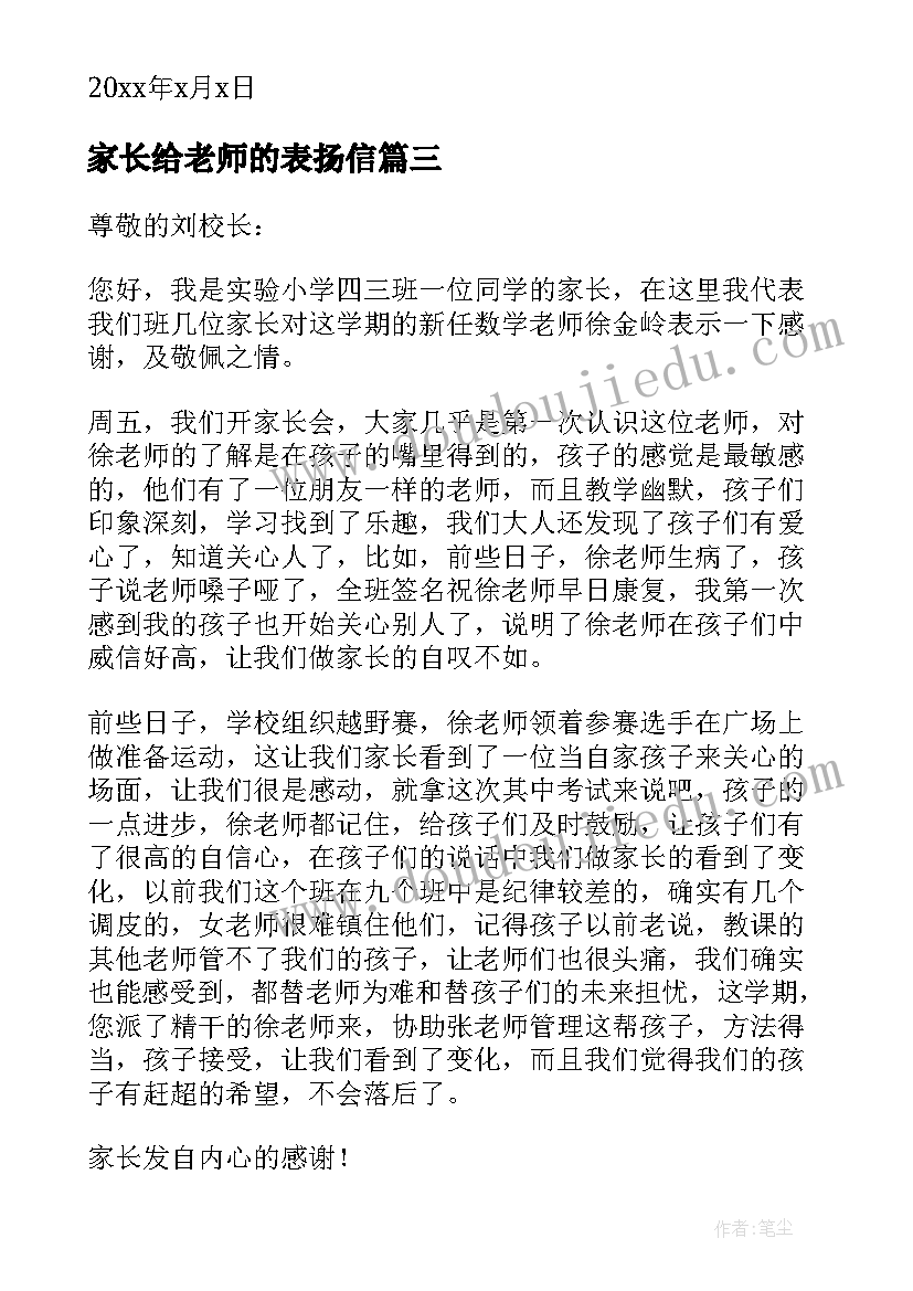 最新家长给老师的表扬信(精选8篇)