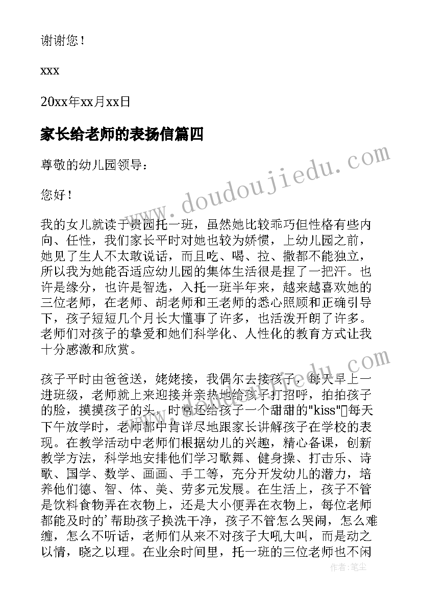 最新家长给老师的表扬信(精选8篇)