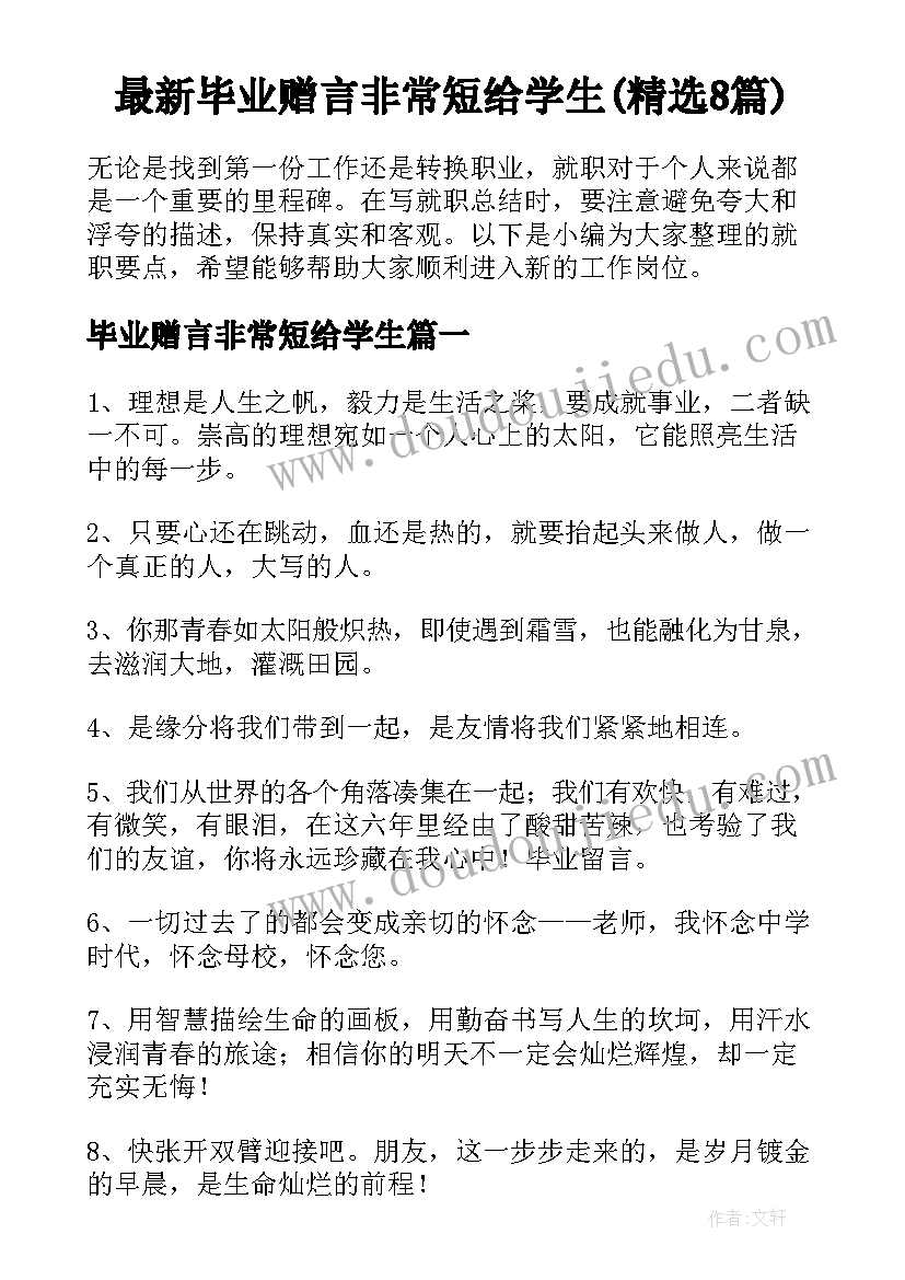 最新毕业赠言非常短给学生(精选8篇)