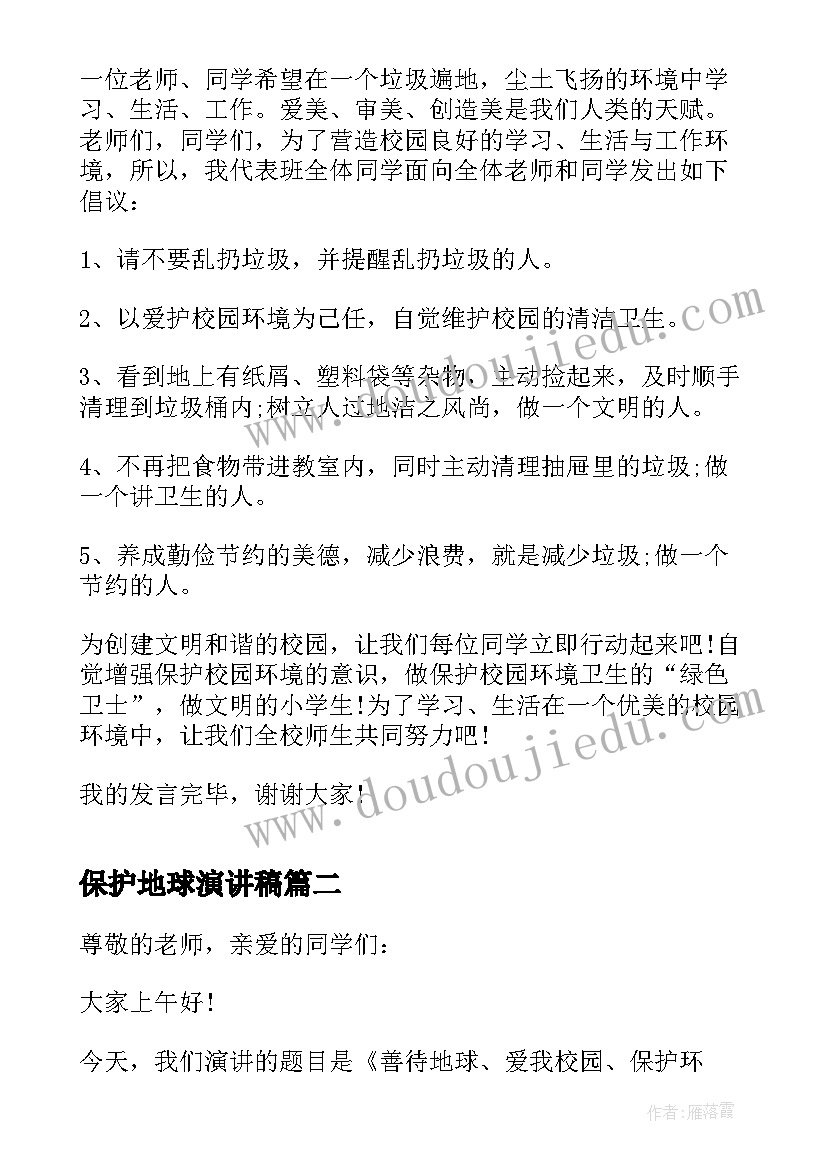 保护地球演讲稿 保护地球的小学生演讲稿(优秀8篇)