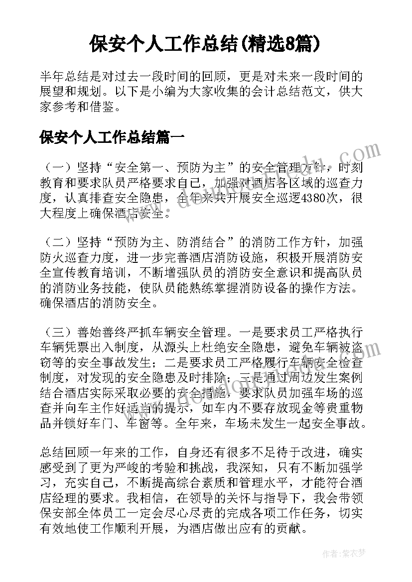 保安个人工作总结(精选8篇)