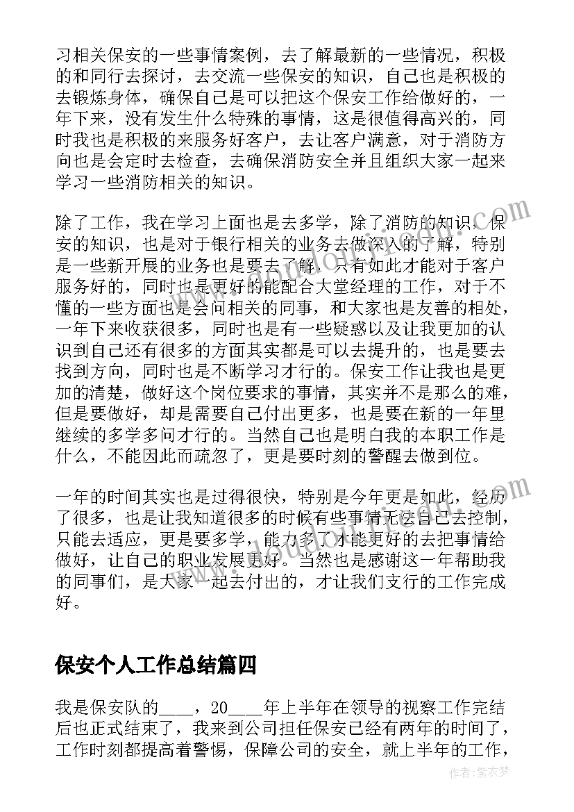 保安个人工作总结(精选8篇)