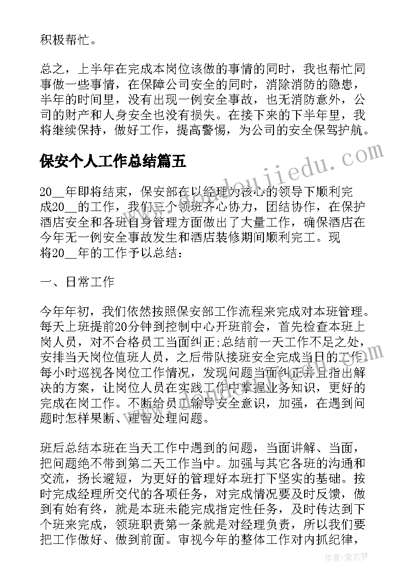 保安个人工作总结(精选8篇)