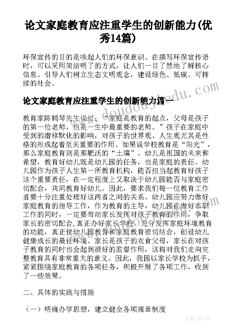 论文家庭教育应注重学生的创新能力(优秀14篇)