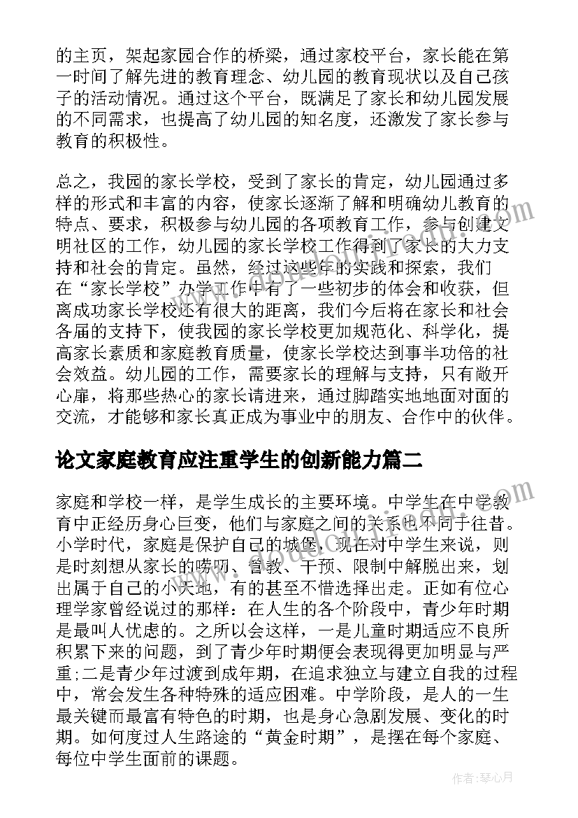 论文家庭教育应注重学生的创新能力(优秀14篇)