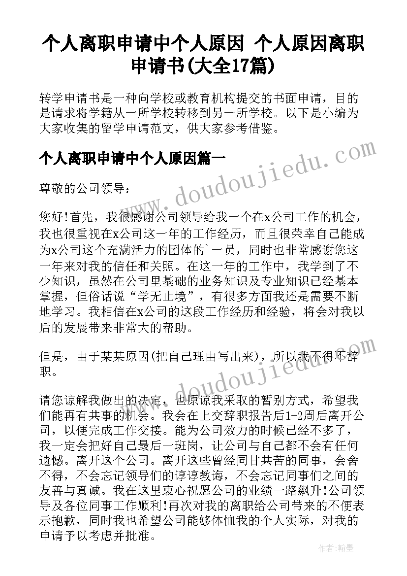 个人离职申请中个人原因 个人原因离职申请书(大全17篇)