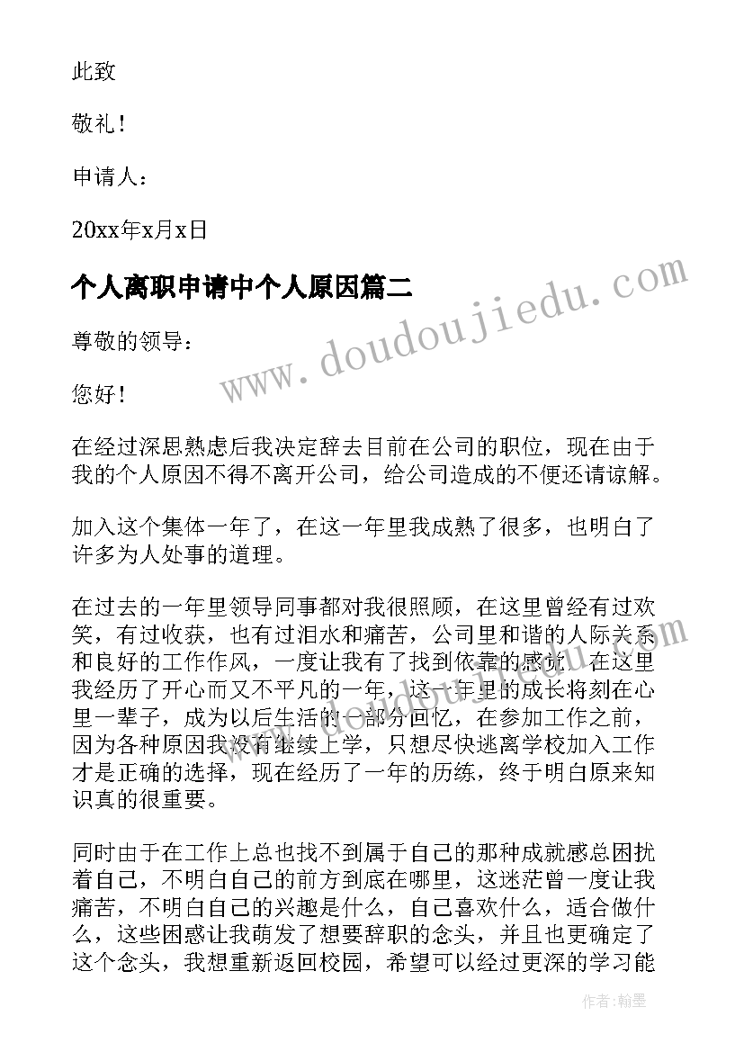 个人离职申请中个人原因 个人原因离职申请书(大全17篇)