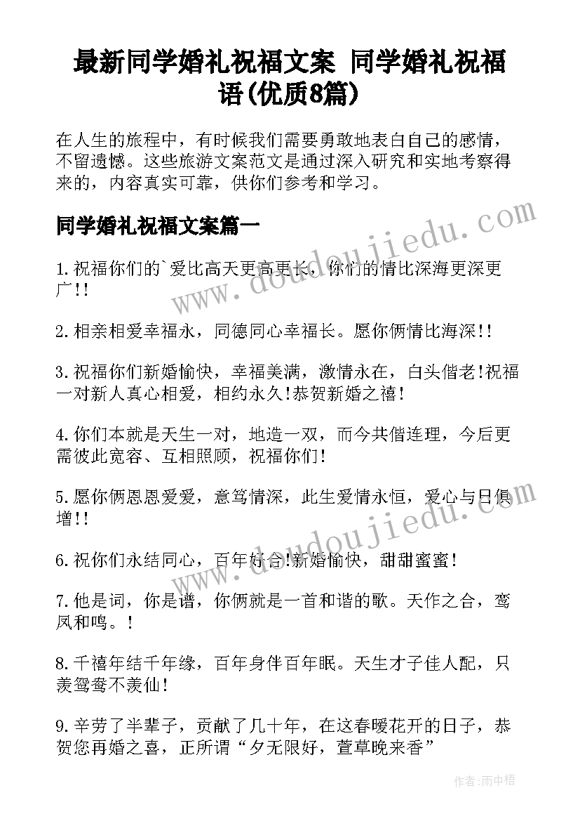 最新同学婚礼祝福文案 同学婚礼祝福语(优质8篇)