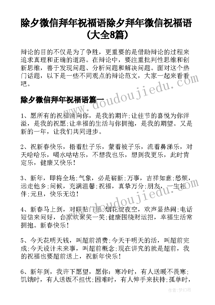 除夕微信拜年祝福语 除夕拜年微信祝福语(大全8篇)