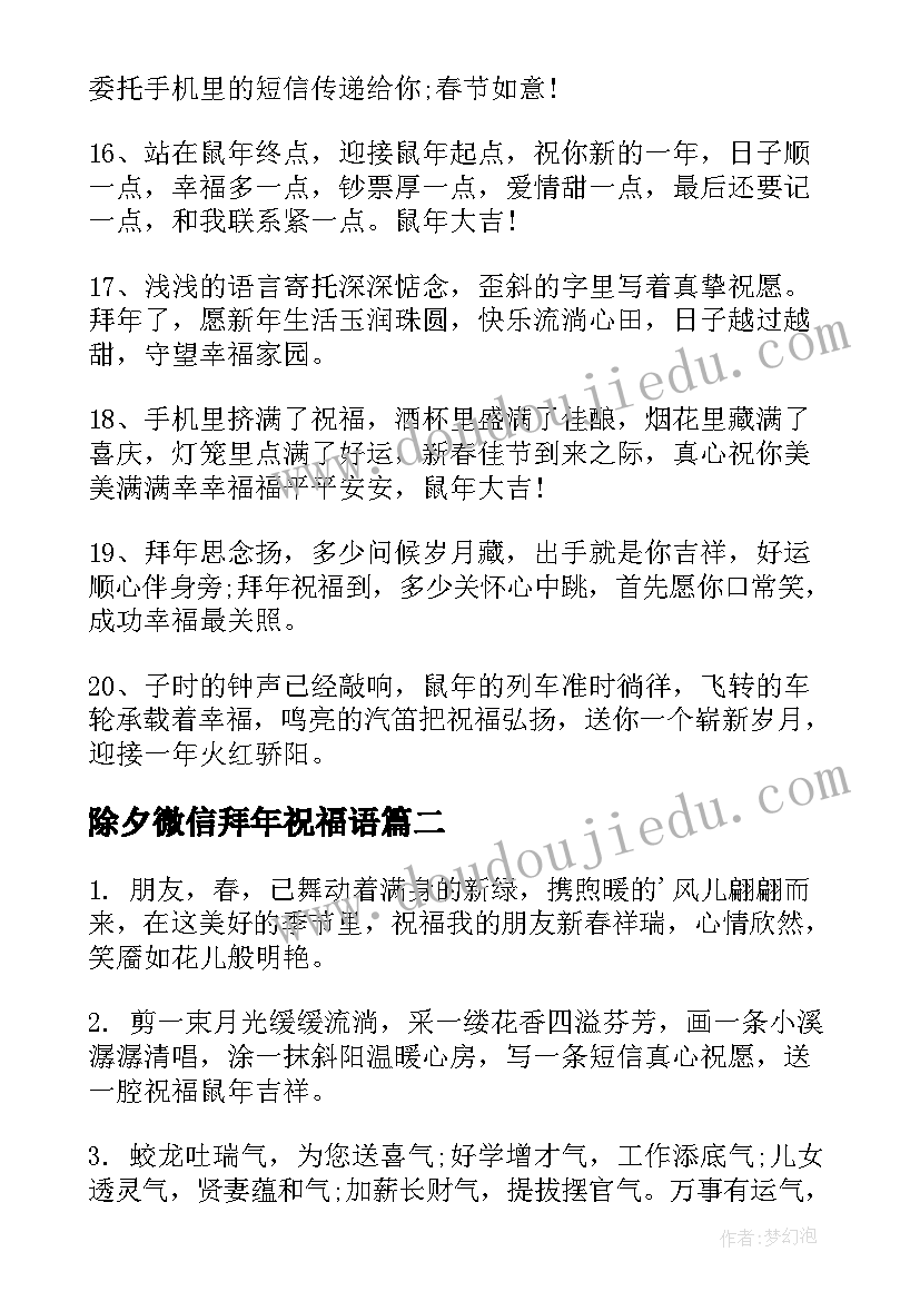 除夕微信拜年祝福语 除夕拜年微信祝福语(大全8篇)