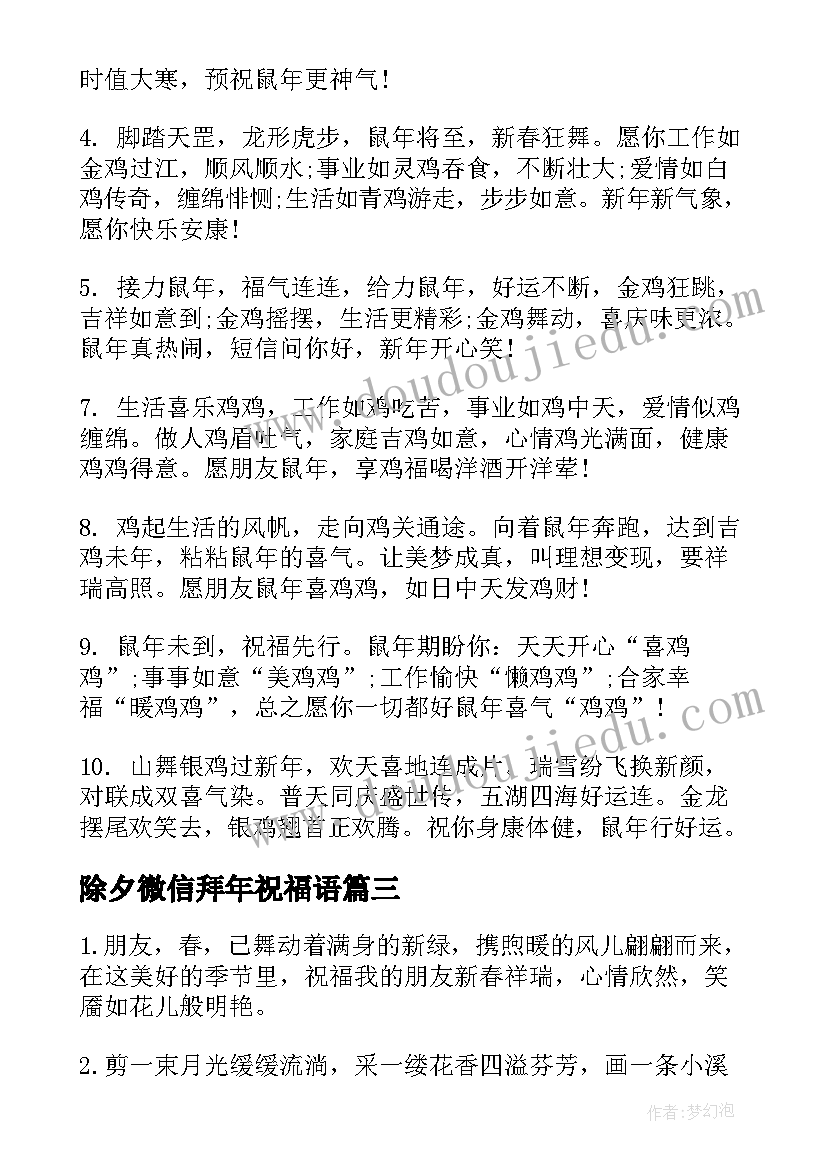 除夕微信拜年祝福语 除夕拜年微信祝福语(大全8篇)