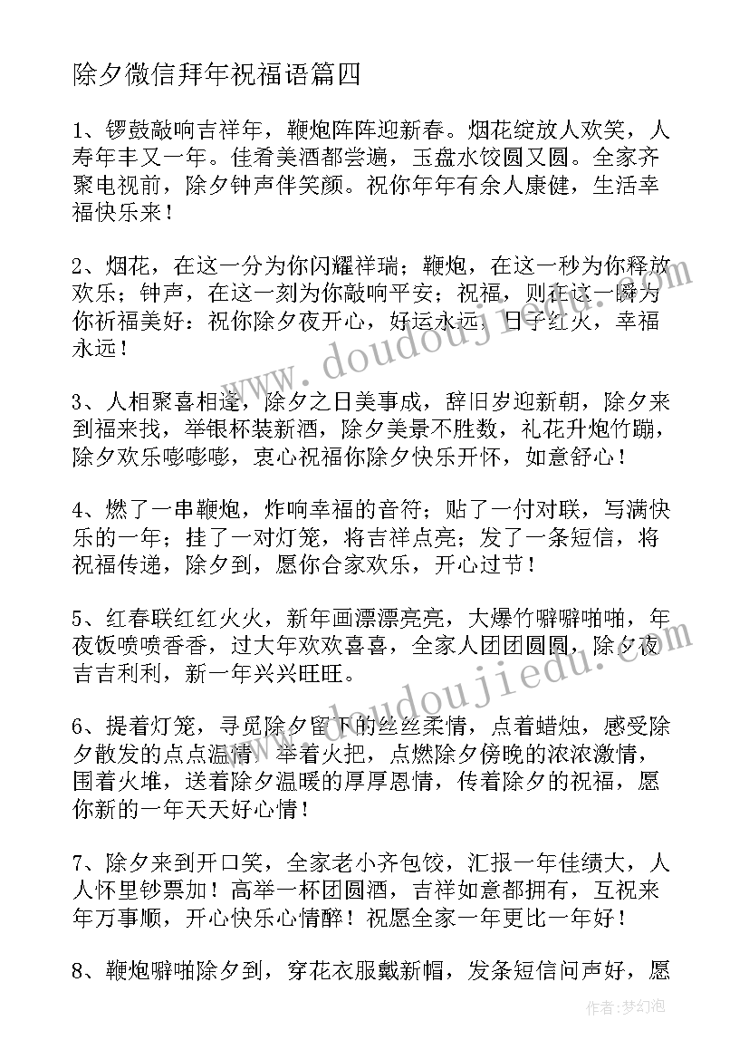 除夕微信拜年祝福语 除夕拜年微信祝福语(大全8篇)