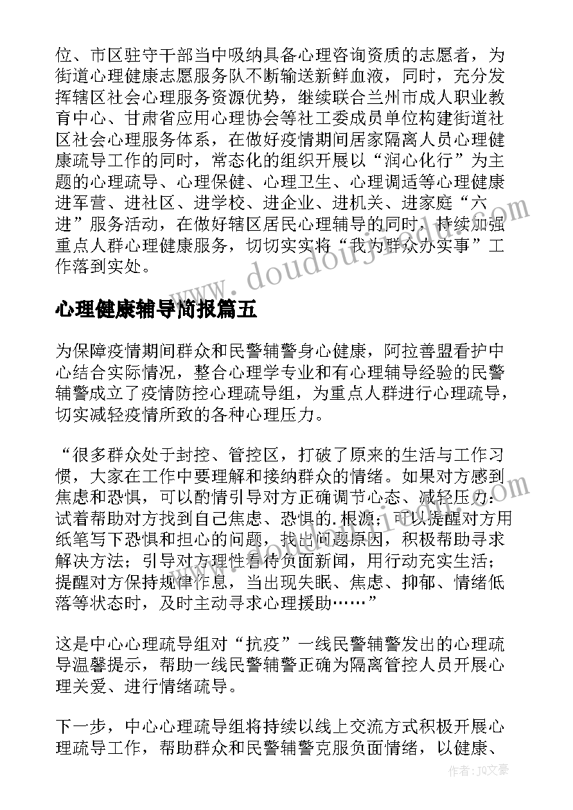 最新心理健康辅导简报(模板8篇)