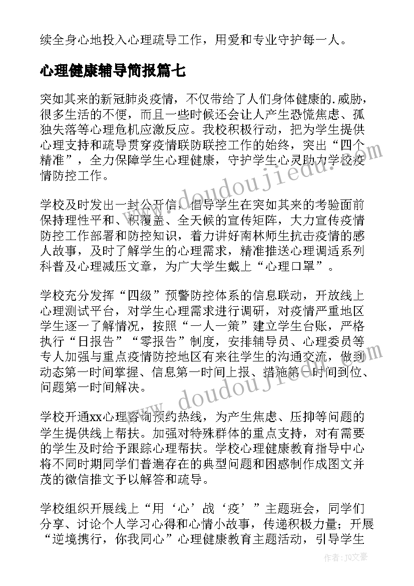 最新心理健康辅导简报(模板8篇)