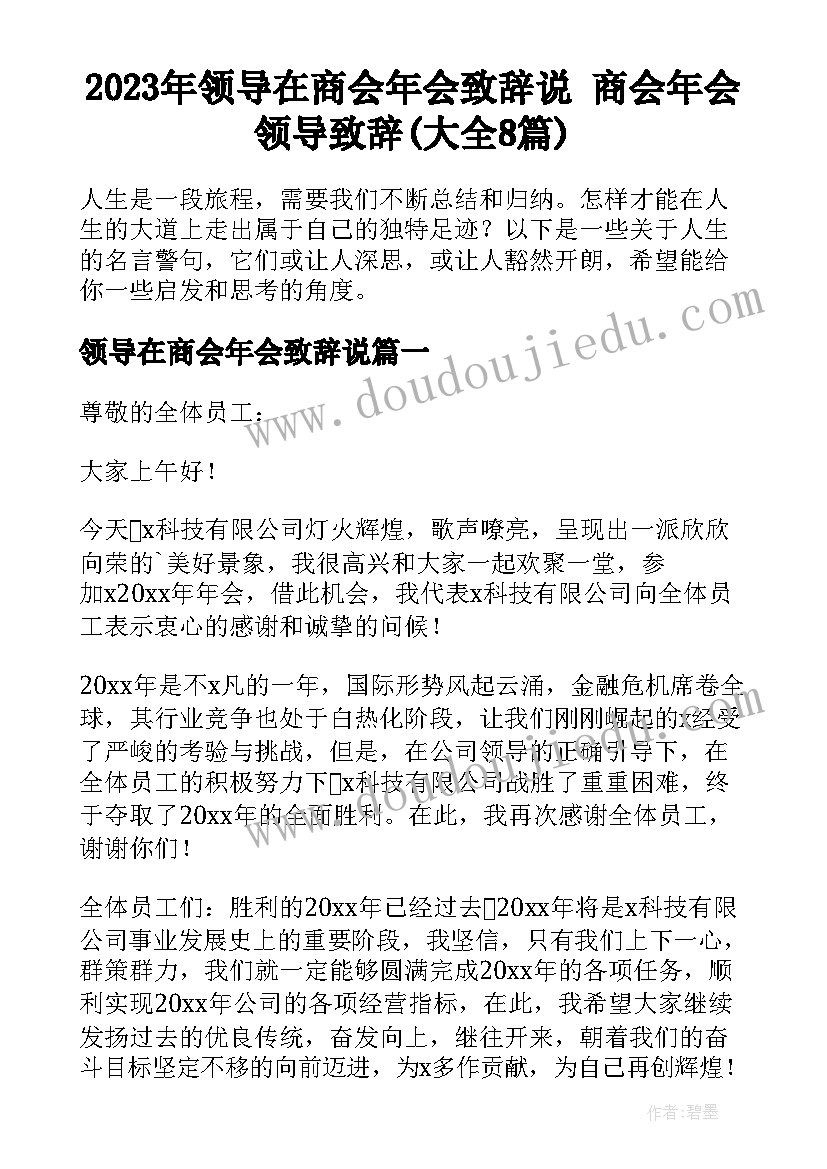 2023年领导在商会年会致辞说 商会年会领导致辞(大全8篇)