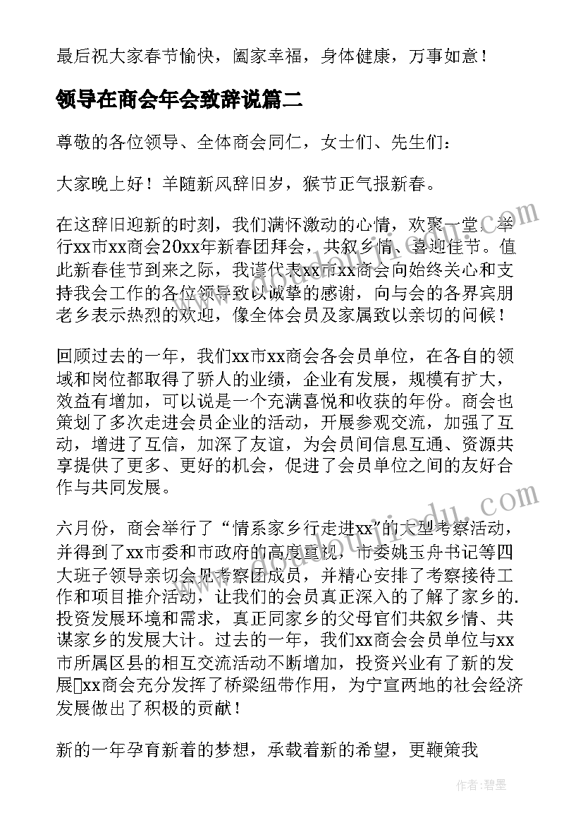 2023年领导在商会年会致辞说 商会年会领导致辞(大全8篇)