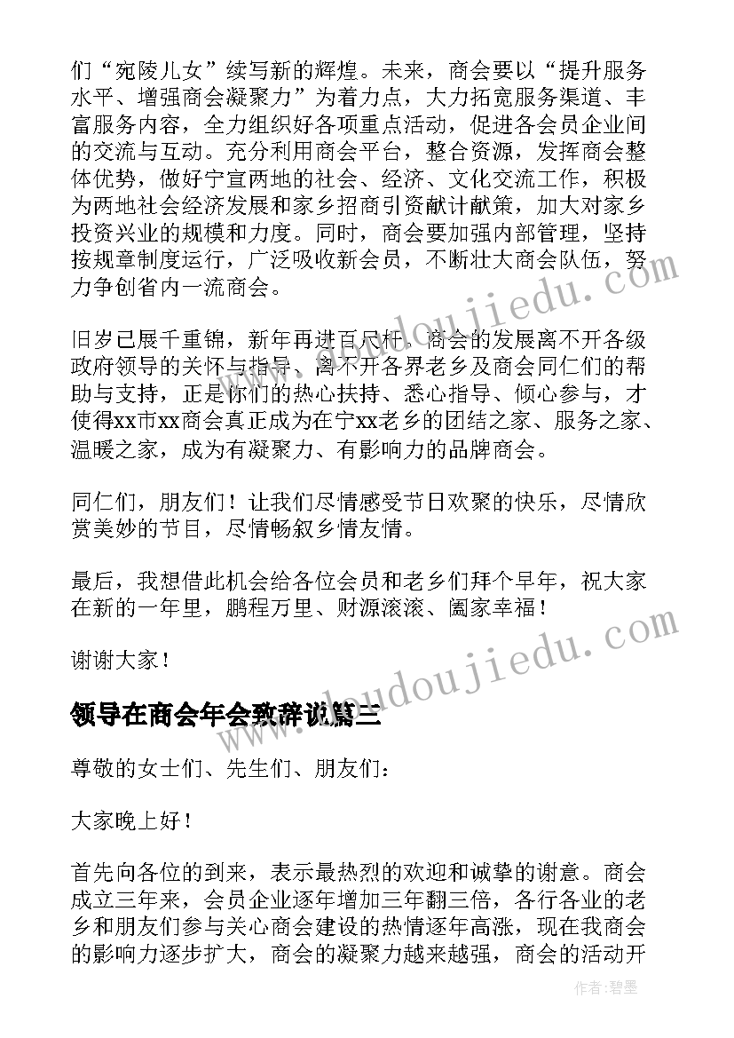 2023年领导在商会年会致辞说 商会年会领导致辞(大全8篇)