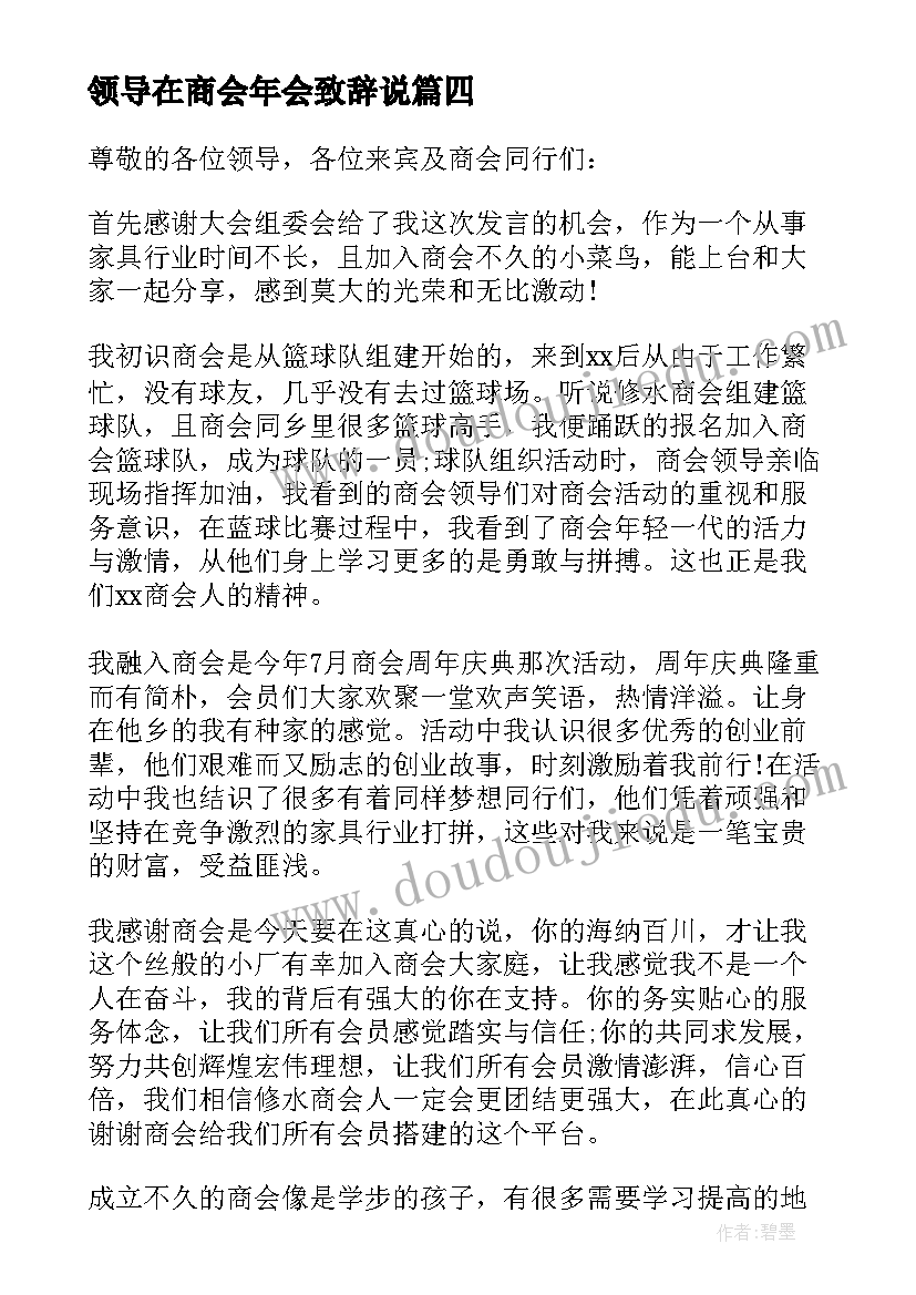 2023年领导在商会年会致辞说 商会年会领导致辞(大全8篇)