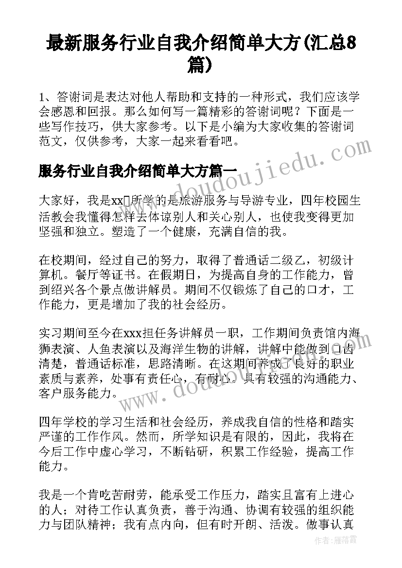 最新服务行业自我介绍简单大方(汇总8篇)