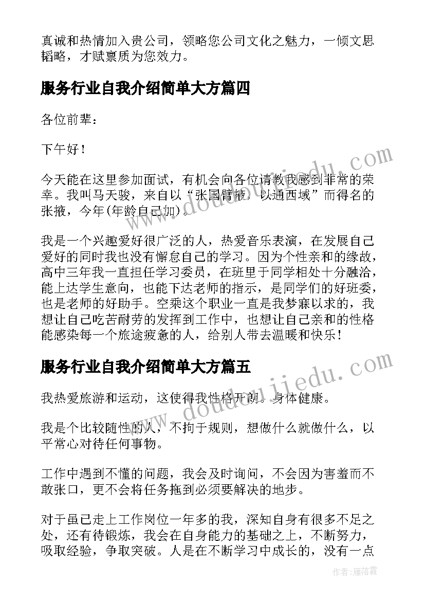 最新服务行业自我介绍简单大方(汇总8篇)